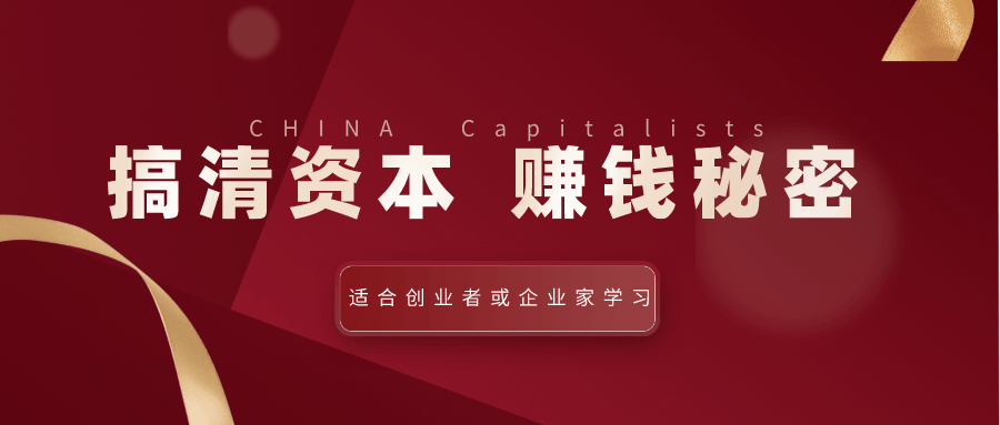 翟山鹰：搞清资本赚钱的秘密-副业宝典