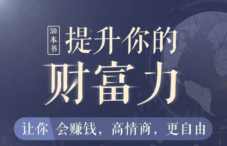 50本财商秘籍，全面提升你的财富力-副业宝典