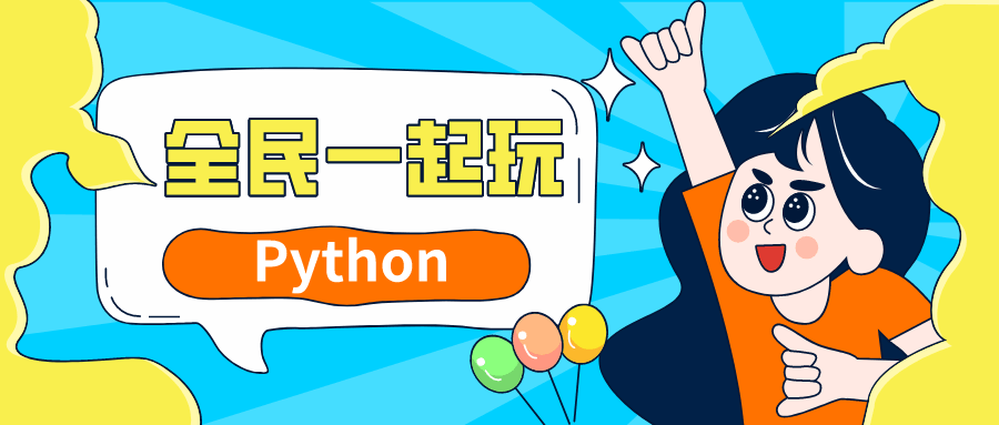 全民一起玩Python基础+提高篇-副业宝典