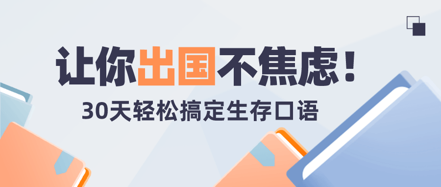 30天轻松搞定出国生存英语-副业宝典