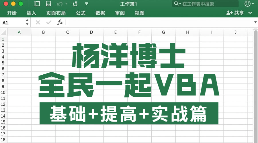 全民一起VBA基础+提高+实战-副业宝典