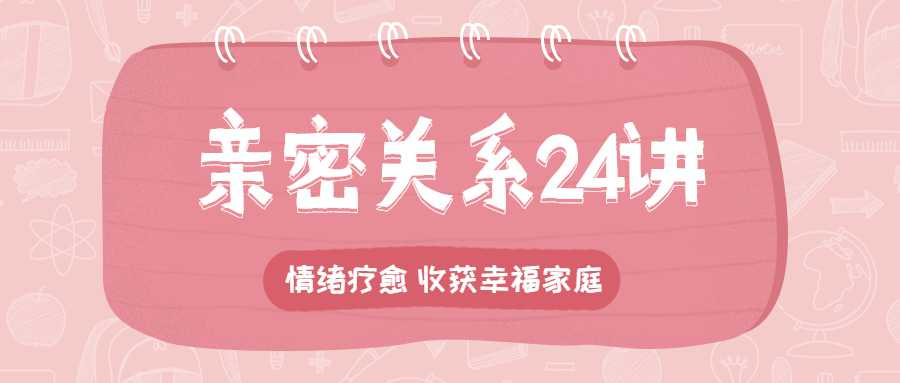 亲密关系24讲：收获幸福家庭-副业宝典