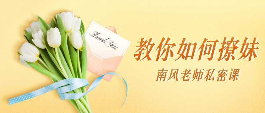 南风私密课：教你如何撩妹-副业宝典