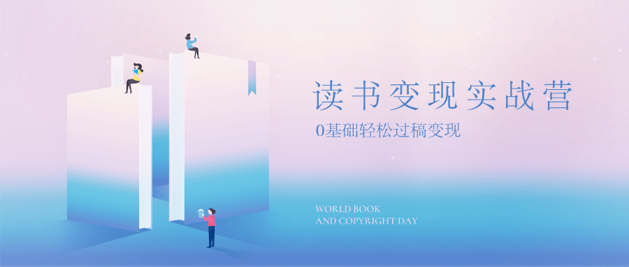 读书变现，0基础轻松过稿变现-副业宝典