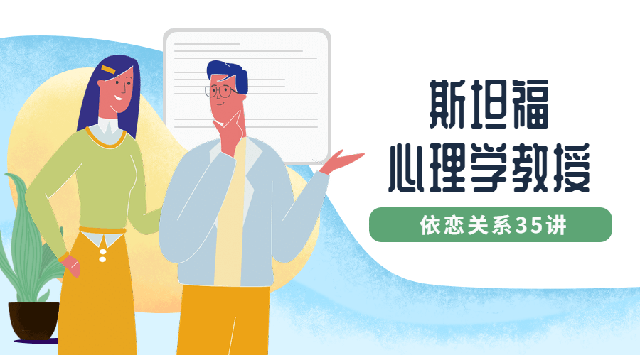 斯坦福心理学教授：依恋关系35讲-副业宝典
