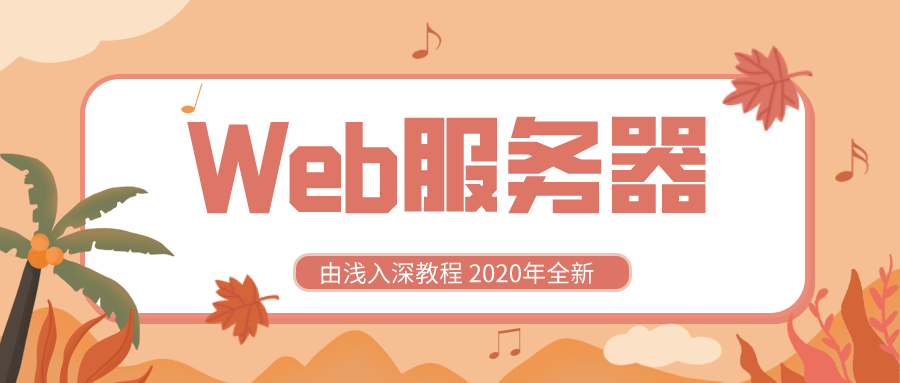 2020全新Web服务器由浅入深-副业宝典