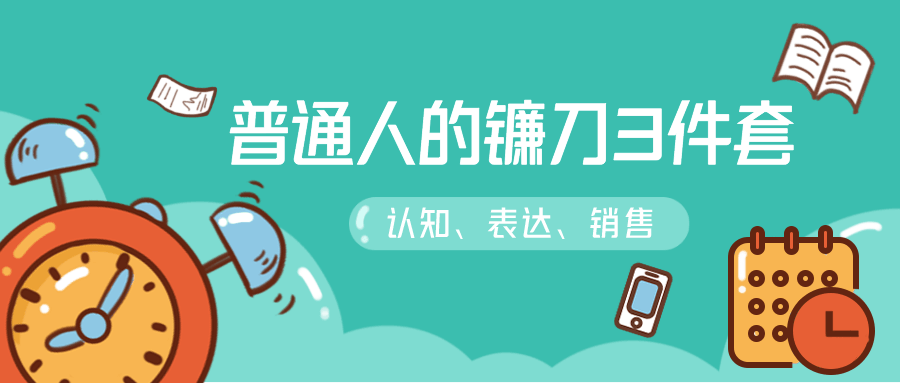 普通人的镰刀3件套：刷新三观-副业宝典