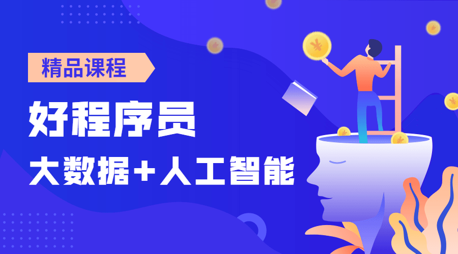 好程序员大数据+人工智能课-副业宝典