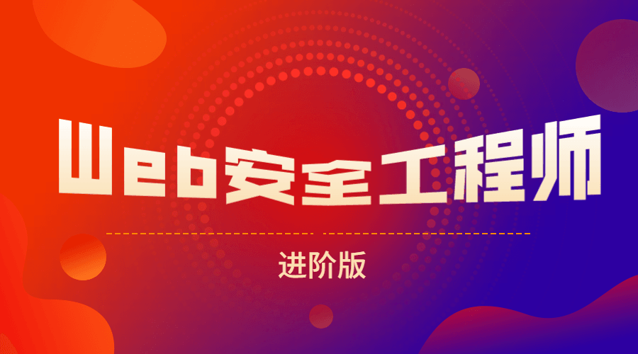 网易web安全工程师进阶版-副业宝典