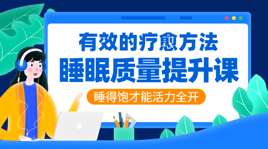 睡眠质量提升：睡好才能活力全开-副业宝典