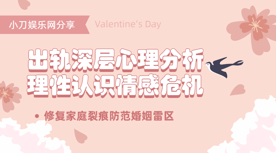 出轨心理分析：理性认识情感危机-副业宝典
