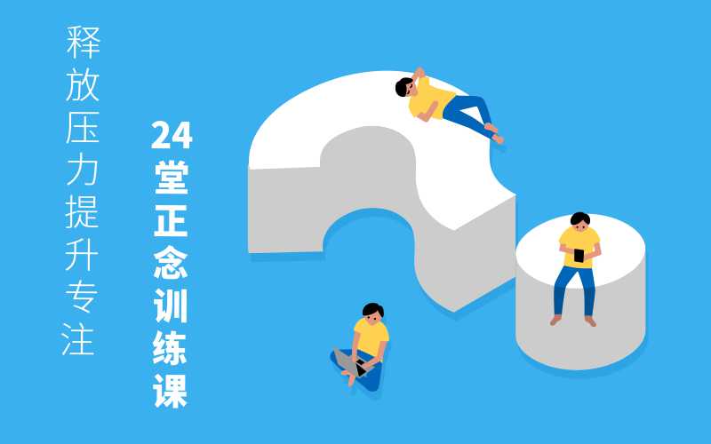 24堂正念训练课：提升专注-副业宝典