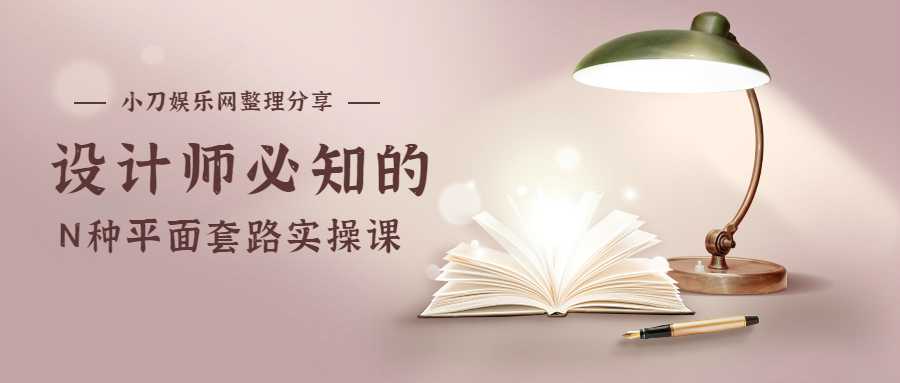 设计师必知的N种平面套路-副业宝典
