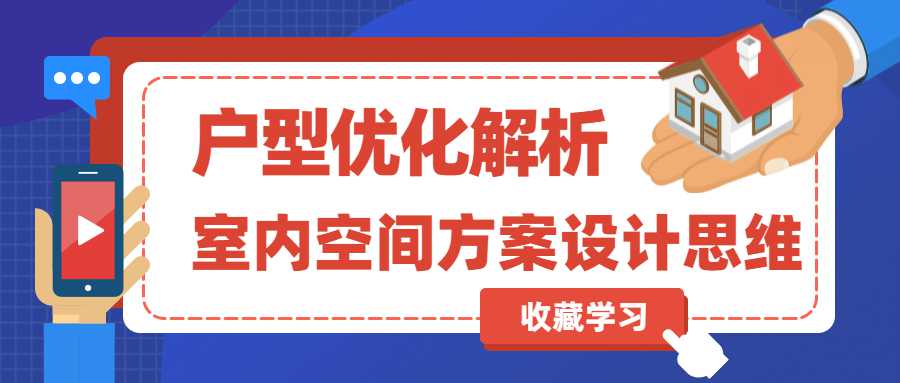 室内空间方案设计及户型优化-副业宝典
