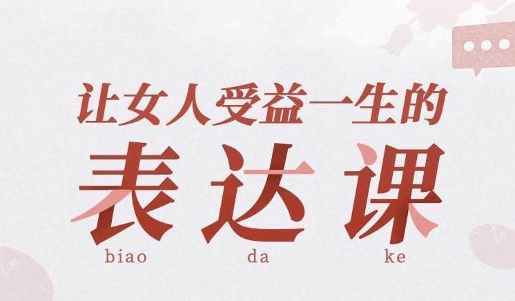 让女人受益一生的言值表达课-副业宝典