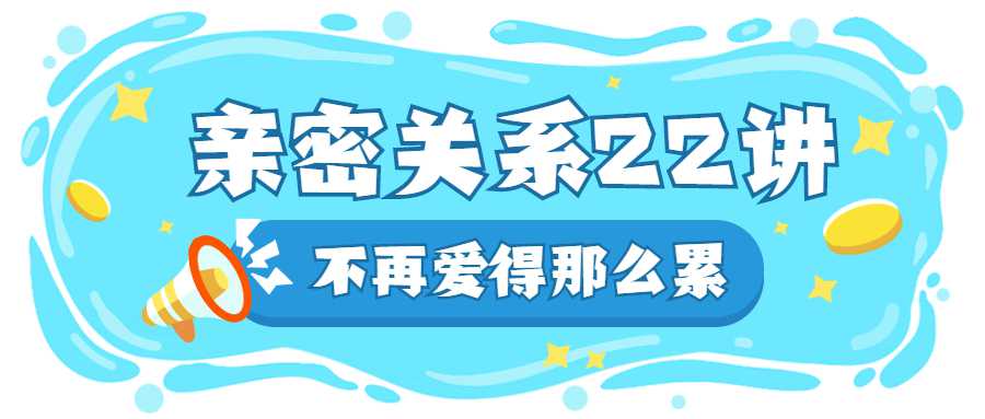 在亲密关系中如何好好爱自己-副业宝典