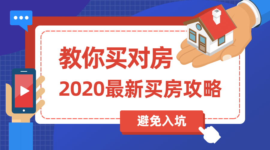 2020买房攻略：教你买对房-副业宝典