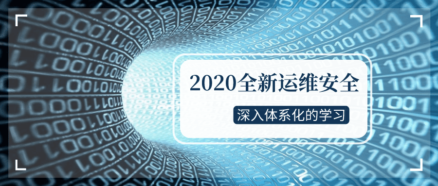 2020全新运维安全深入学习-副业宝典