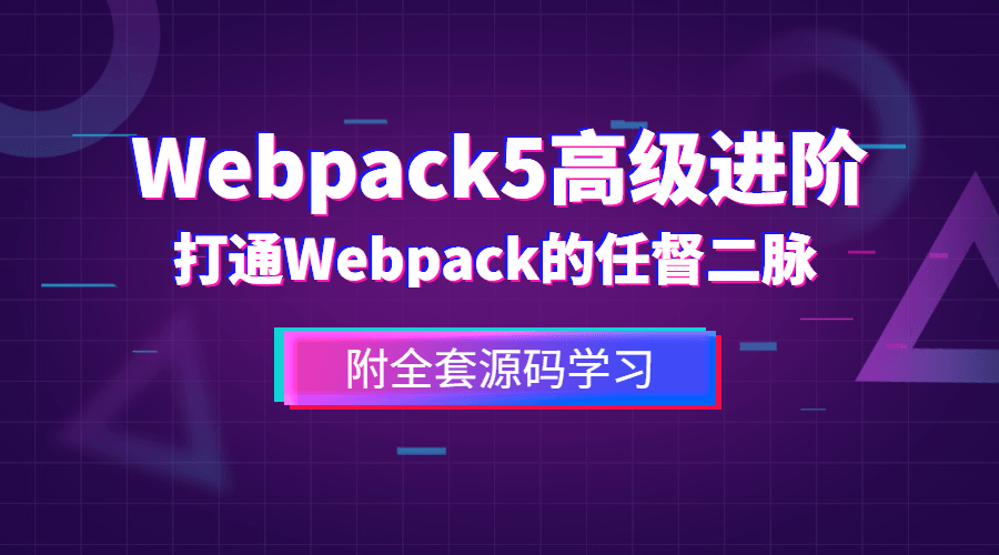 前端Webpack5高级进阶-副业宝典