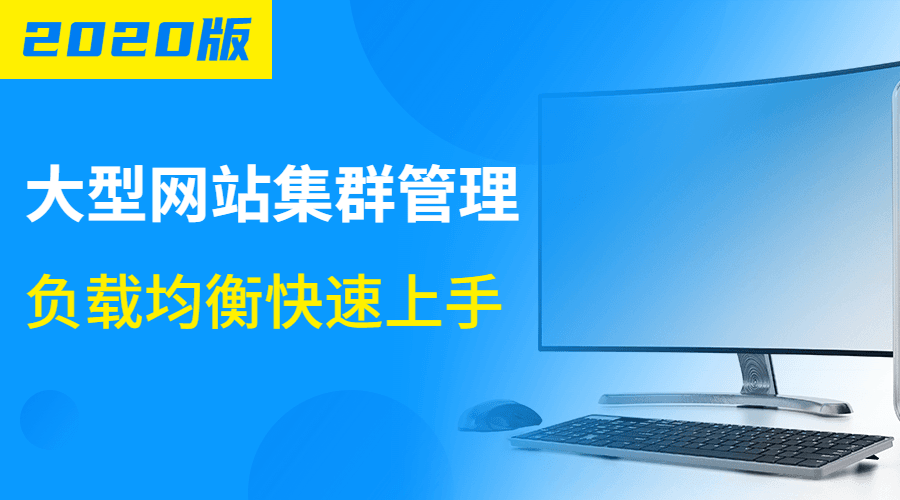 大型网站集群管理负载均衡-副业宝典