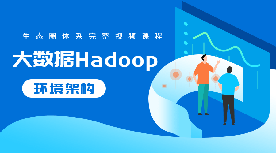 大数据Hadoop生态圈体系-副业宝典