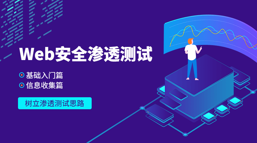 Web安全基础入门+信息收集篇-副业宝典