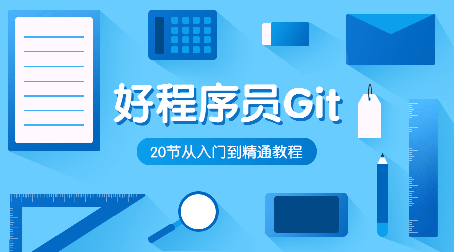 好程序员Git入门到精通教程-副业宝典
