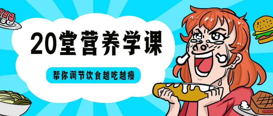20堂营养学课，帮你越吃越瘦-副业宝典