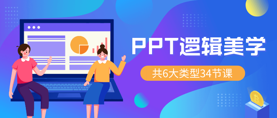 PPT逻辑美学 34节万能宝典-副业宝典