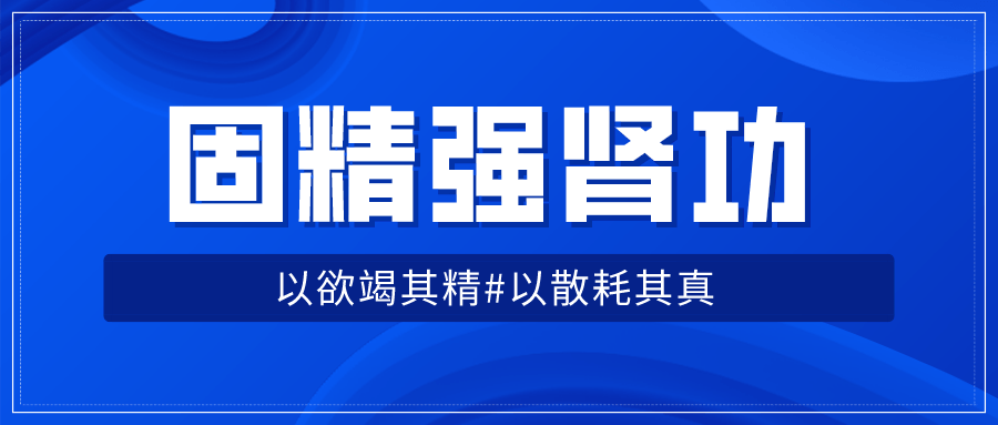 固精强肾功：预防肾虚增强体质-副业宝典