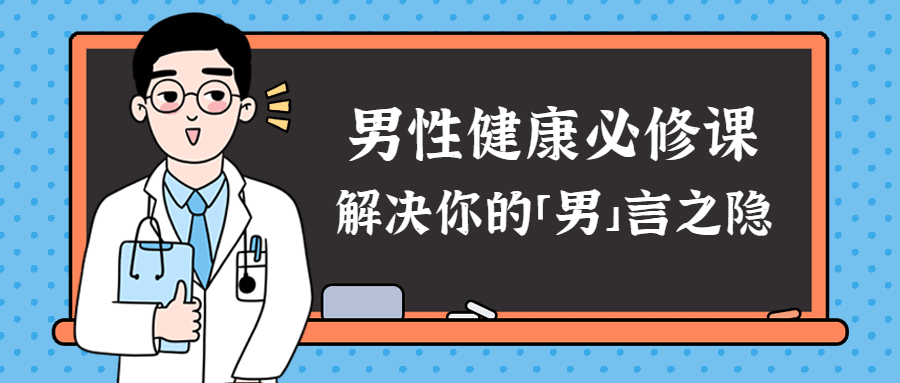 男性健康课：解决你的男言之隐-副业宝典