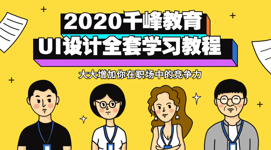 2020千峰教育UI设计全套教程-副业宝典
