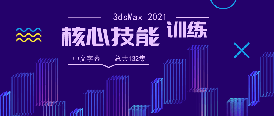 3dsMax 2021核心技能训练-副业宝典