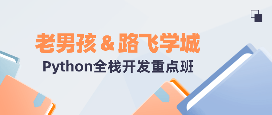 老男孩&路飞学城Python全栈-副业宝典
