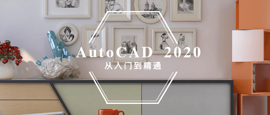 AutoCAD 2020入门到精通-副业宝典