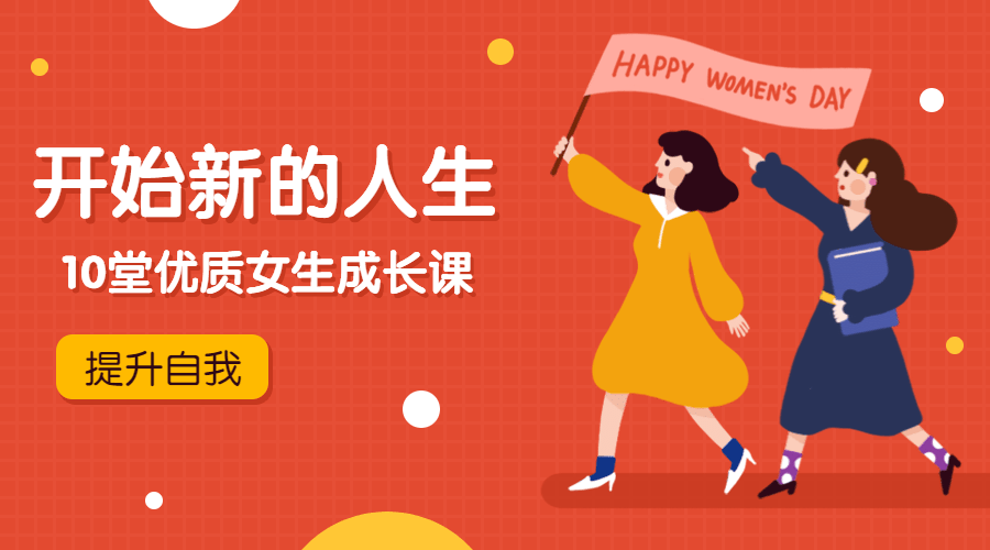 优质女生成长课，开始新的人生-副业宝典