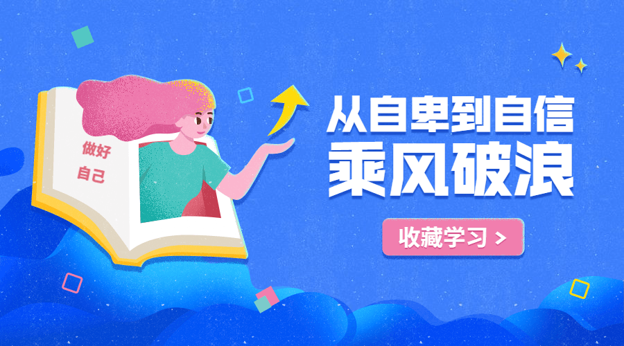 从自卑到自信，你的力量超乎想象-副业宝典