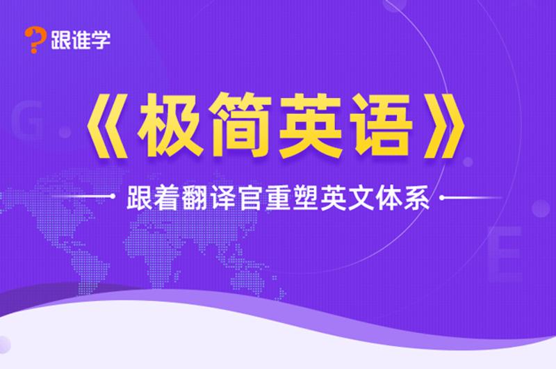 跟着翻译官重塑英文体系-副业宝典