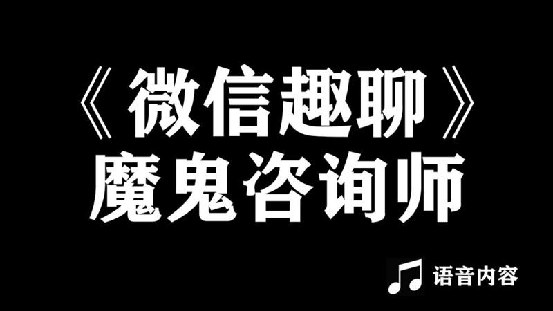 魔鬼咨询师阮琦：微信趣聊班-副业宝典