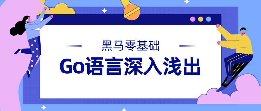 黑马Go语言基础深入浅出-副业宝典