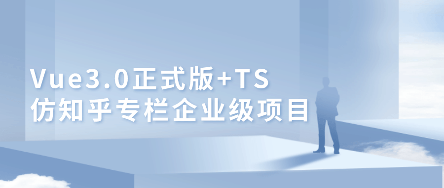 Vue3.0+TS仿知乎专栏项目-副业宝典