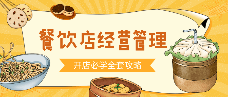 餐饮开店经营管理必备教程-副业宝典