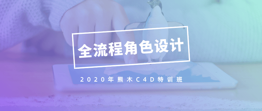 2020年熊木C4D角色设计班-副业宝典