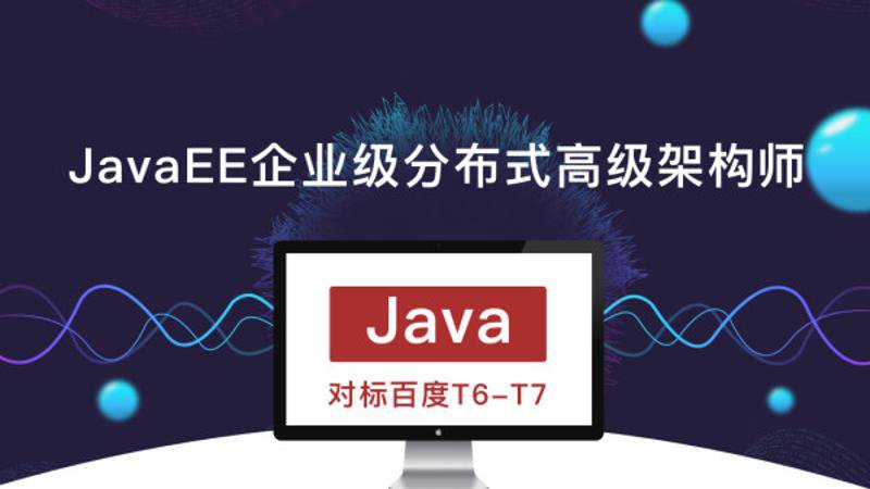 JavaEE企业级分布式高级架构师-副业宝典
