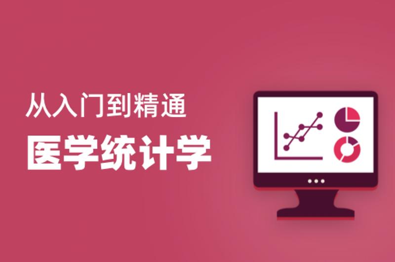 医学统计学从入门到精通28节-副业宝典