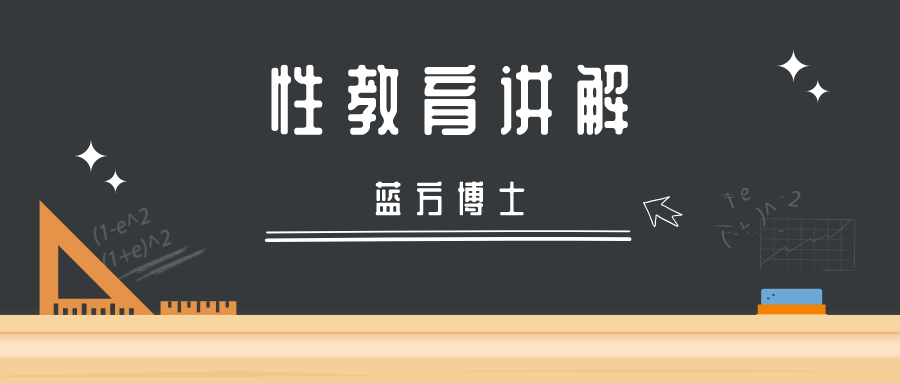 专家科普：蓝方博士性教育讲解-副业宝典