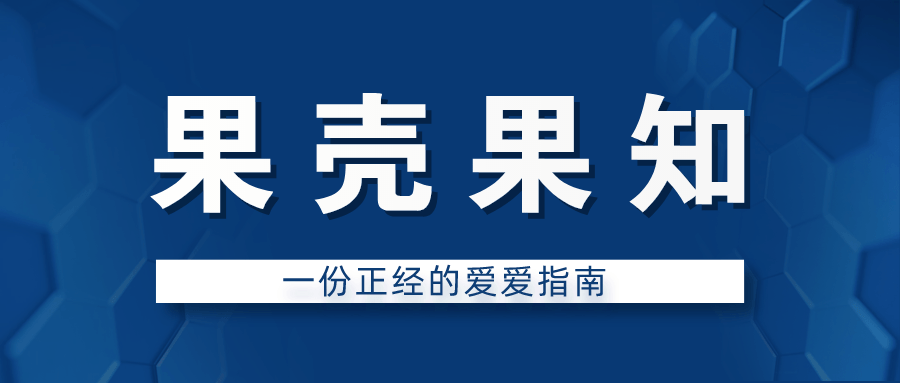 果壳果知：一份正经的爱爱指南-副业宝典