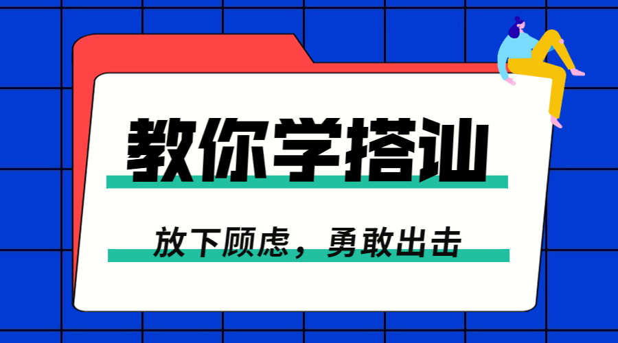 一步一步教你学搭讪：勇敢脱单-副业宝典