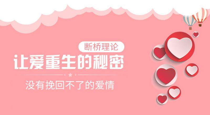 断桥理论：没有挽回不了的爱情-副业宝典