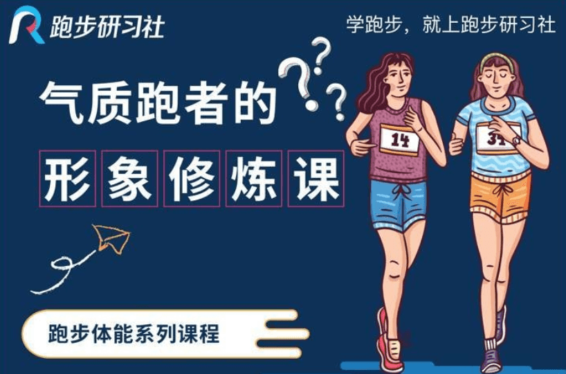 10节气质跑者的形象修炼课-副业宝典